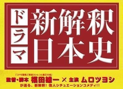 Amazon.co.jp: 限定盤ドラマ新解釈日本史 福田雄一 × ムロツヨシ